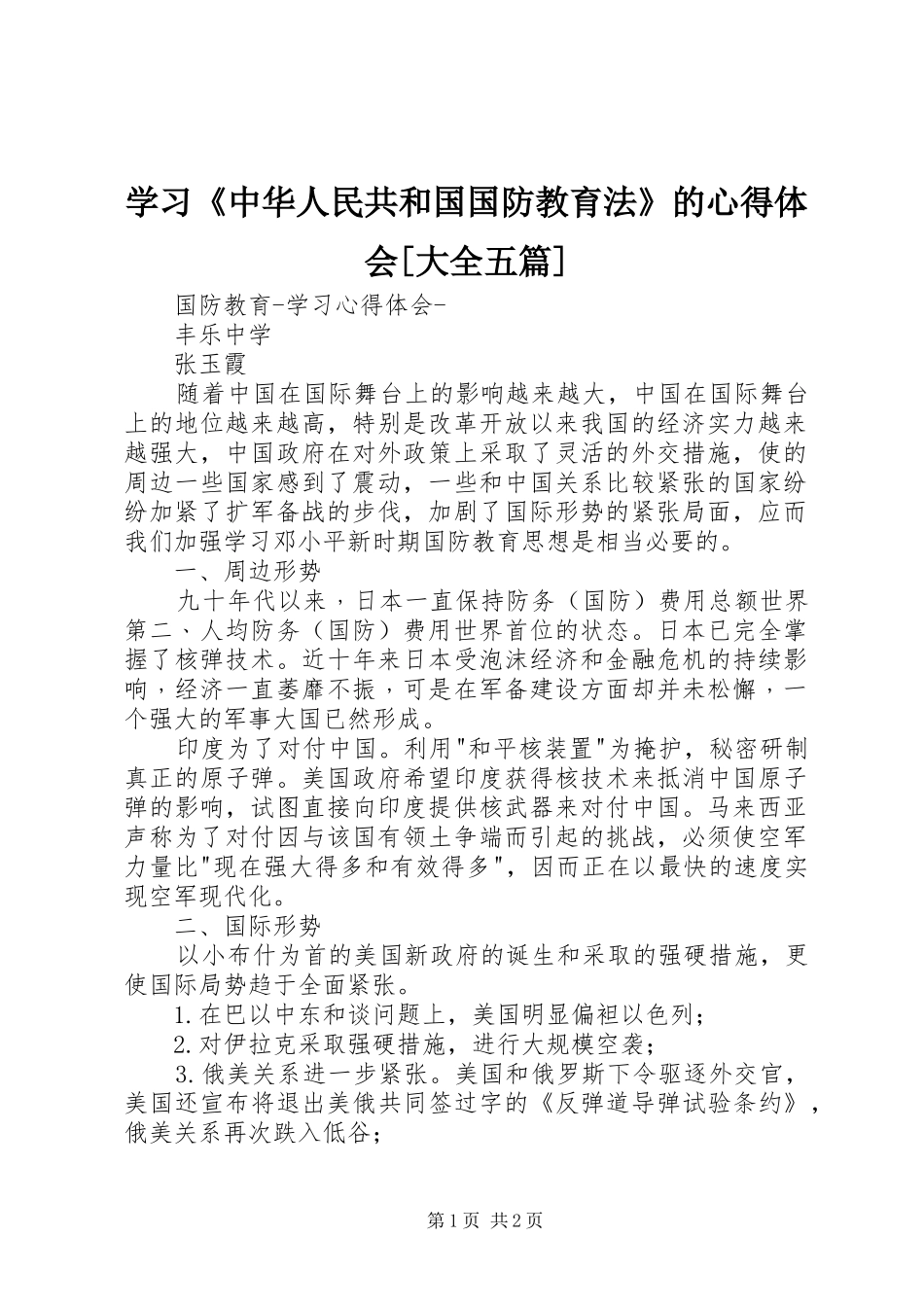 学习《中华人民共和国国防教育法》的心得体会[大全五篇]_第1页