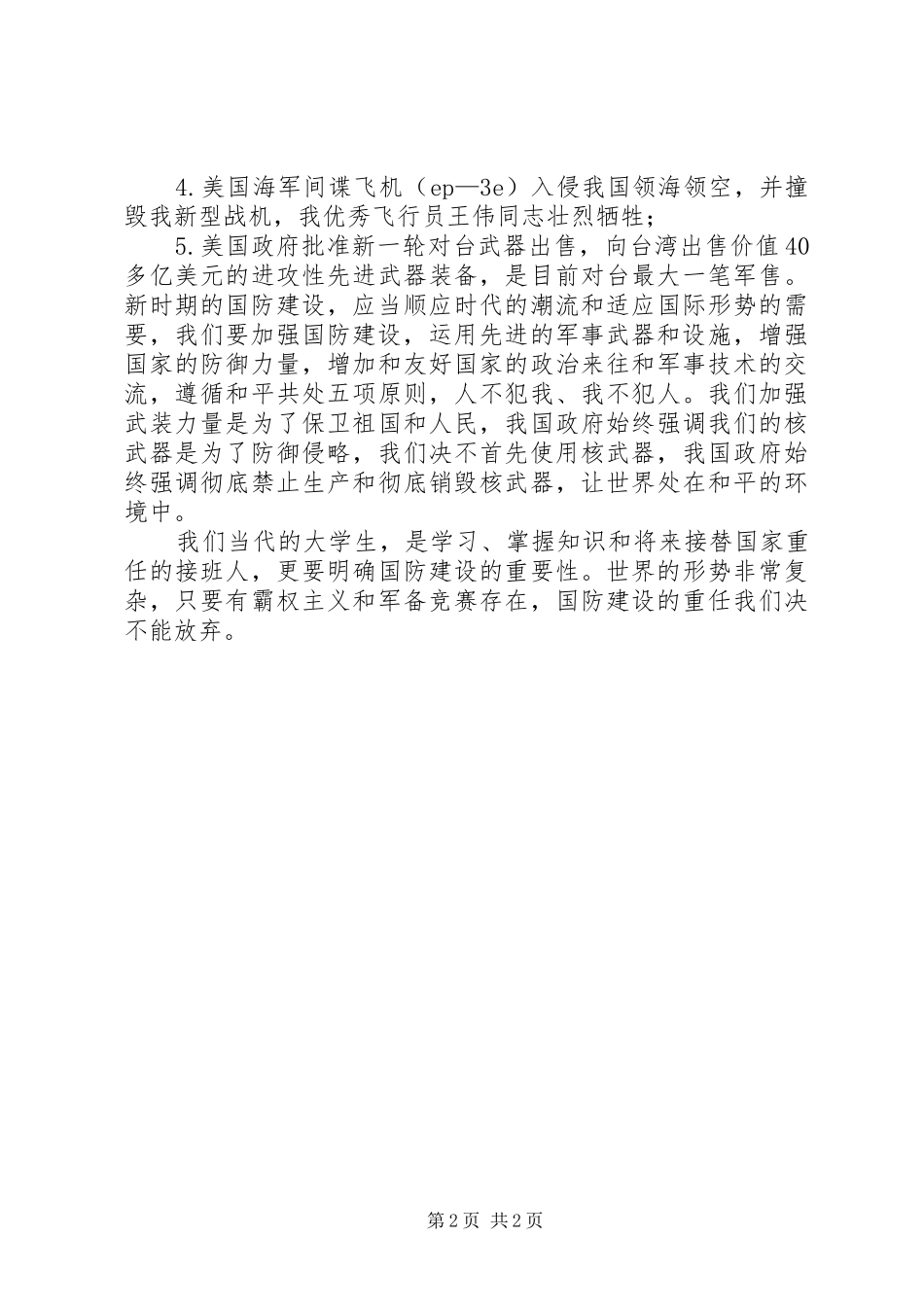 学习《中华人民共和国国防教育法》的心得体会[大全五篇]_第2页
