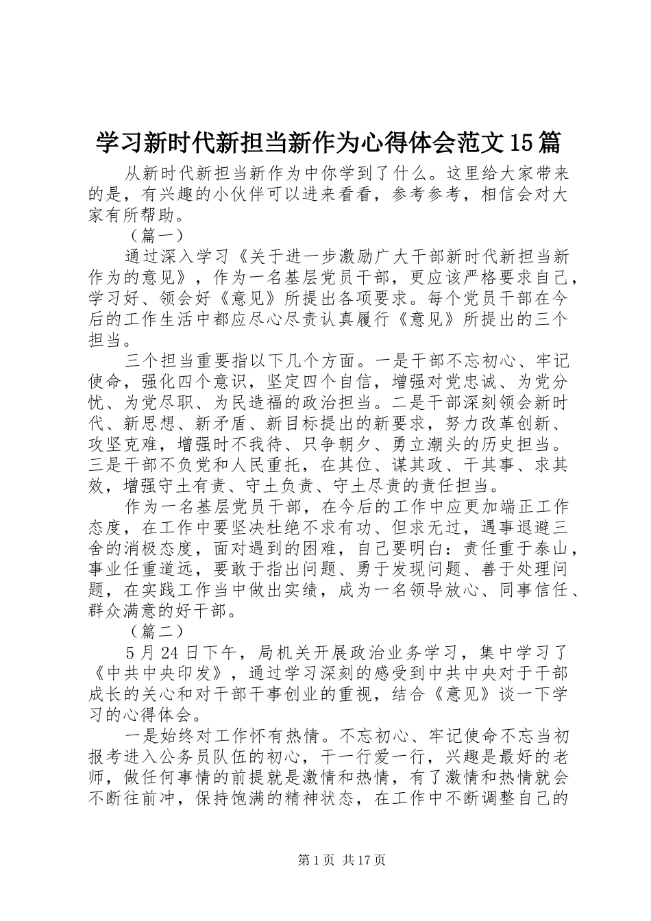 学习新时代新担当新作为心得体会范文15篇_第1页