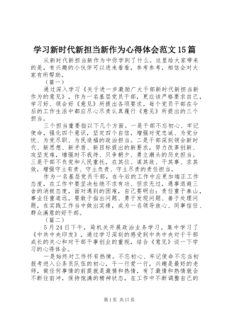 学习新时代新担当新作为心得体会范文15篇