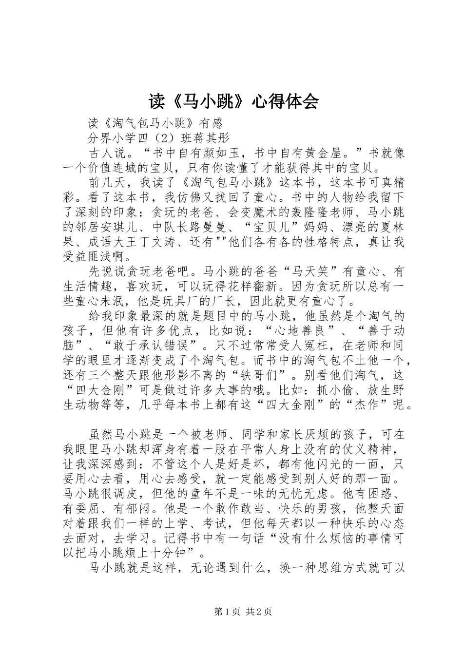 读《马小跳》心得体会_第1页