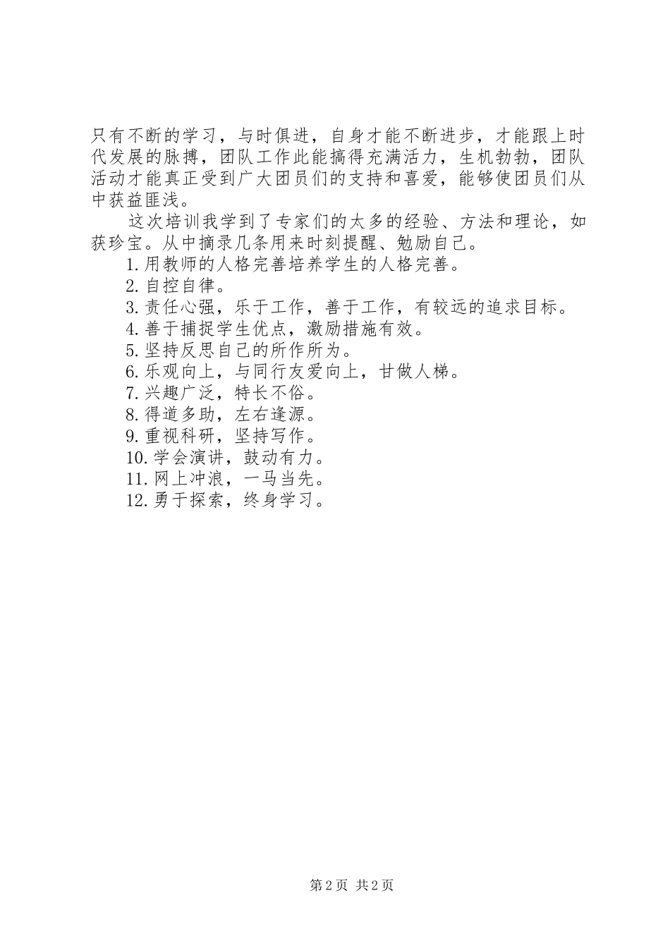 团干部培训体会_第2页