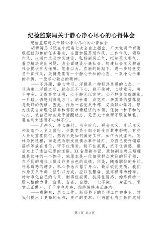 纪检监察局关于静心净心尽心的心得体会