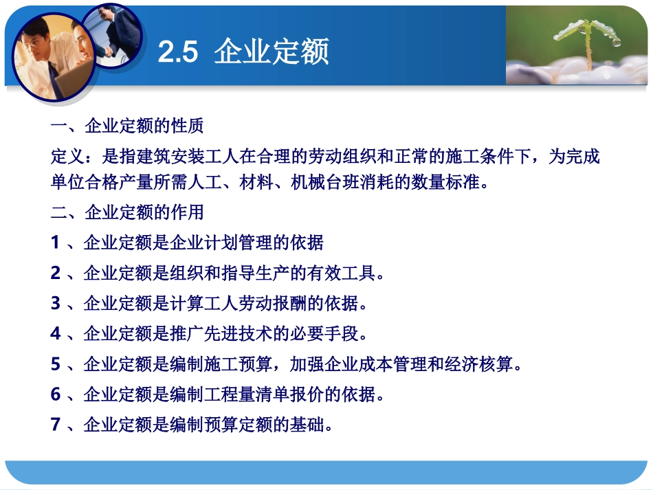 预算3次课：第二章企业定额预概算定额_第1页