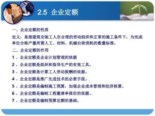 预算3次课：第二章企业定额预概算定额