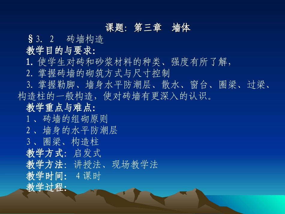 墙体建筑构造_第1页