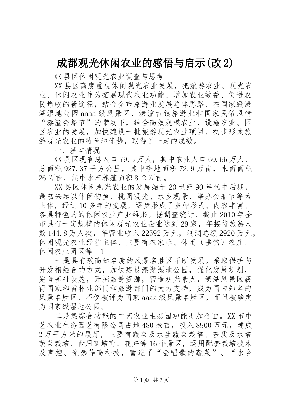 成都观光休闲农业的感悟与启示(改2) (4)_第1页