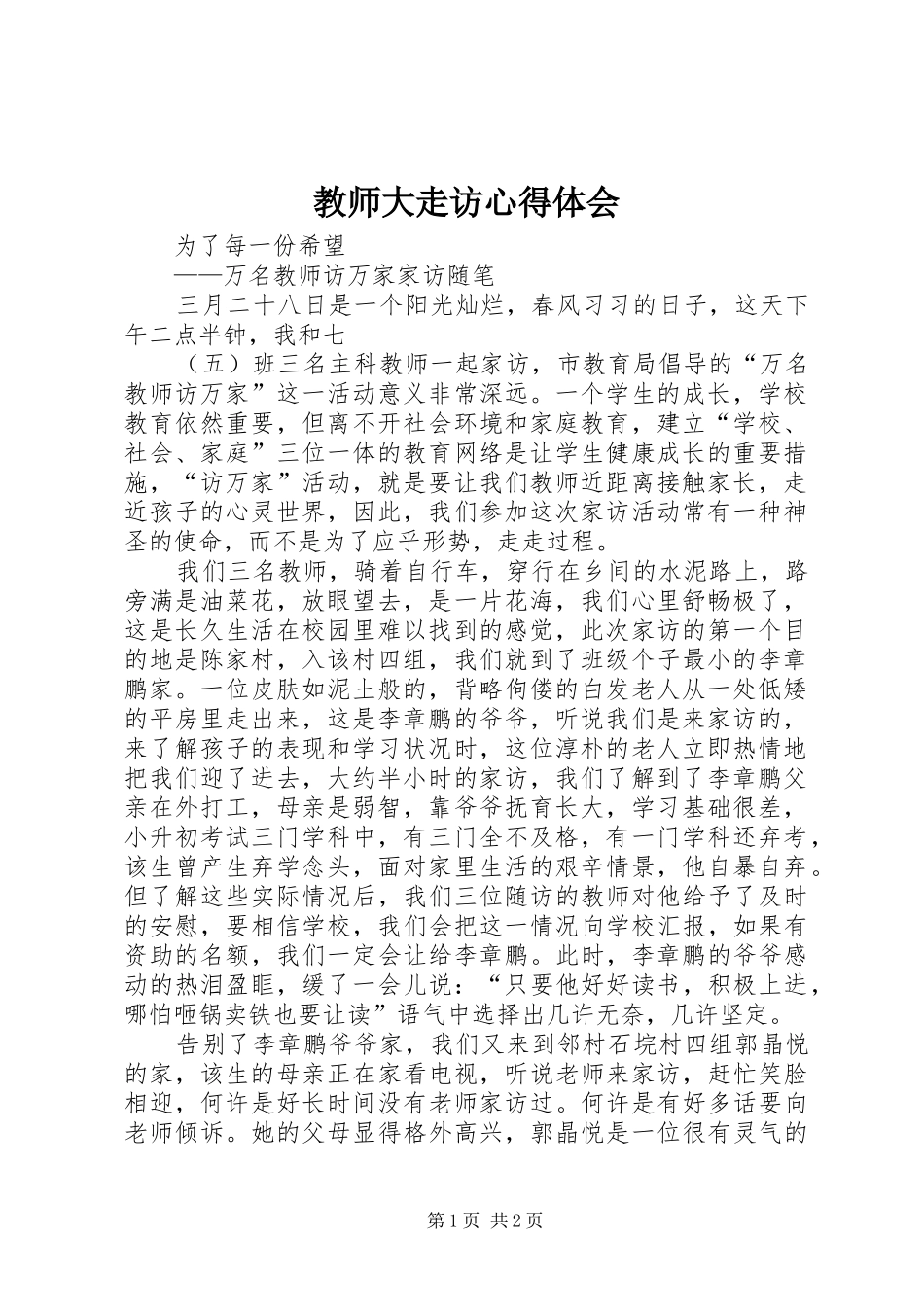 教师大走访心得体会_第1页