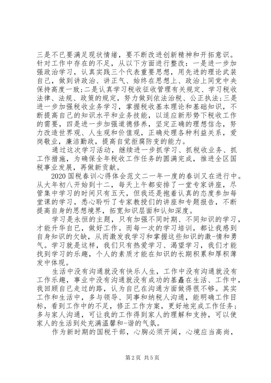 20XX年国税春训心得体会 (2)_第2页