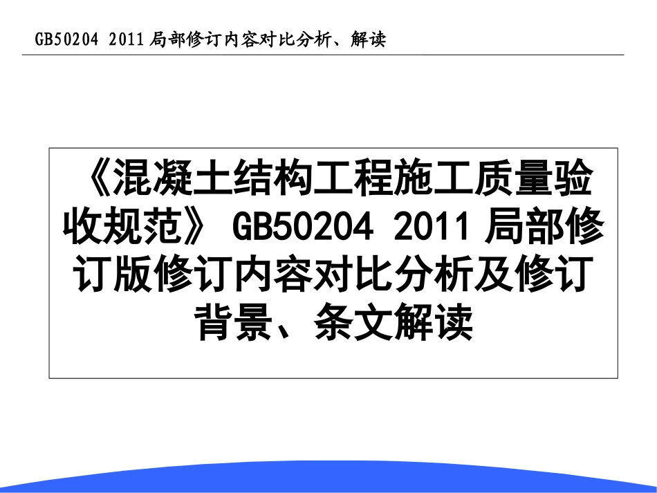 GB50204-2002修改对比情况_第1页