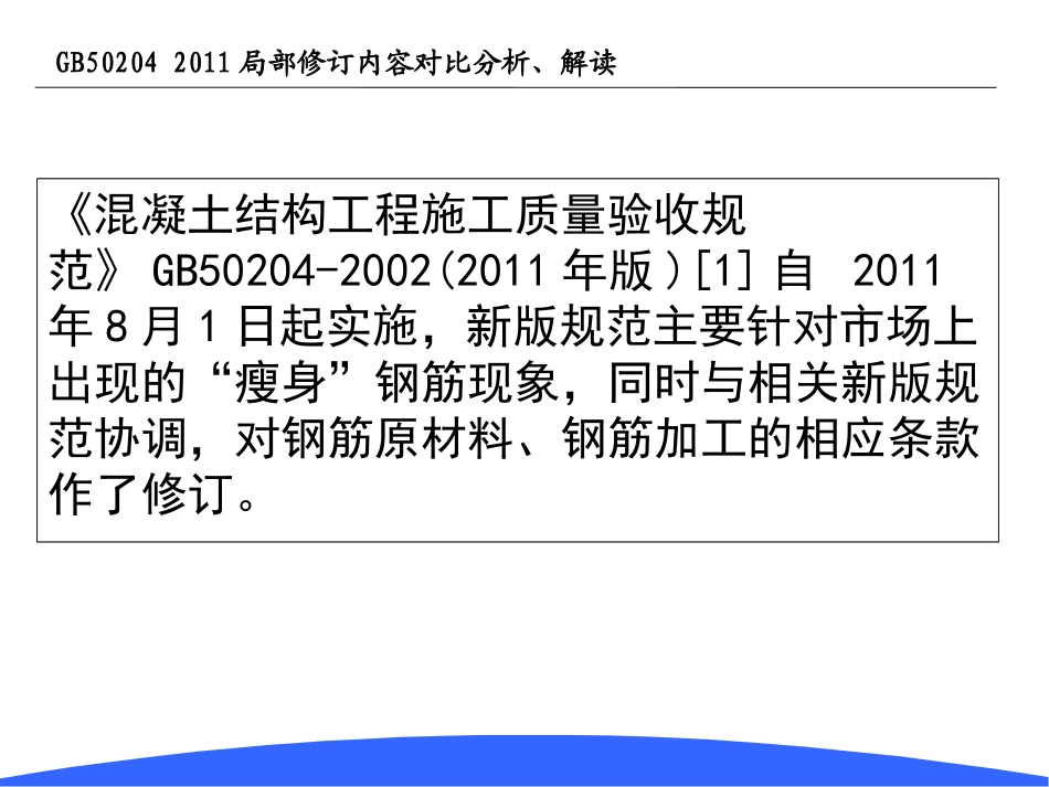 GB50204-2002修改对比情况_第2页