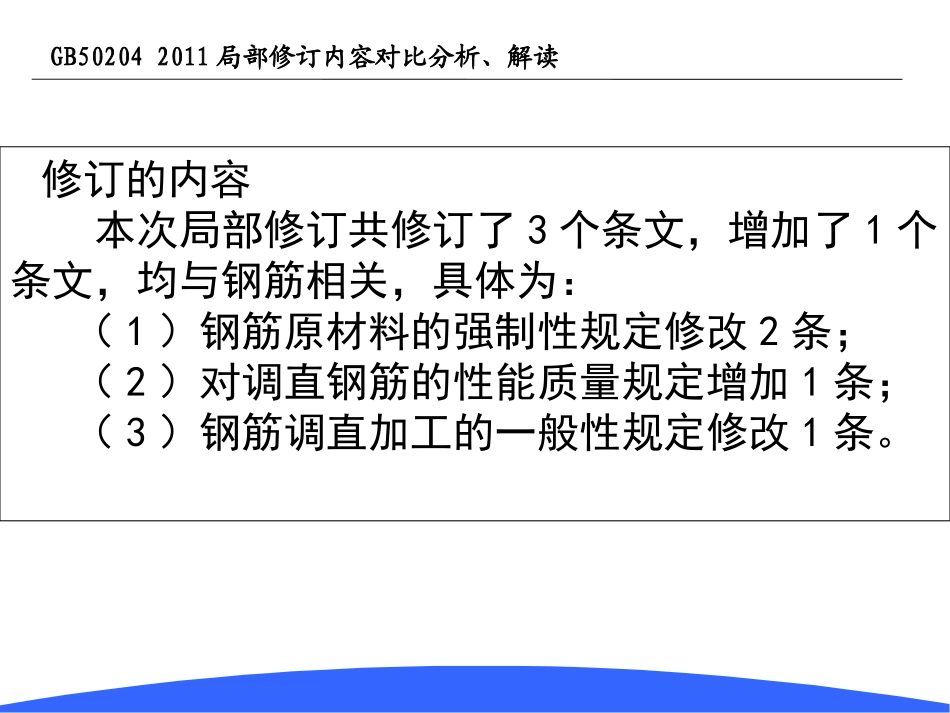 GB50204-2002修改对比情况_第3页