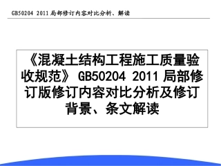 GB50204-2002修改对比情况