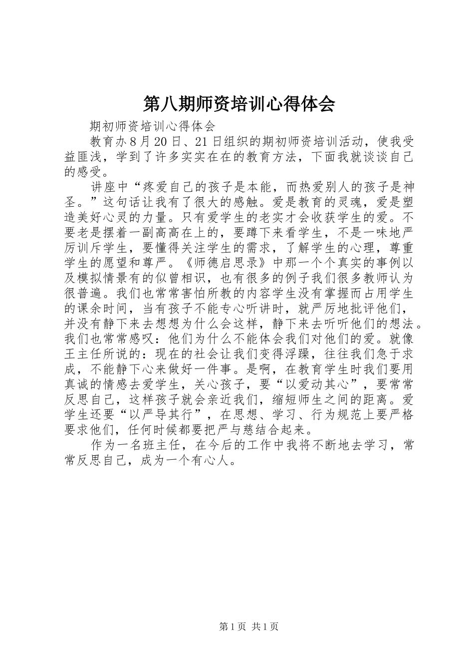第八期师资培训心得体会_第1页