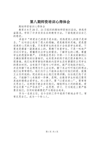 第八期师资培训心得体会