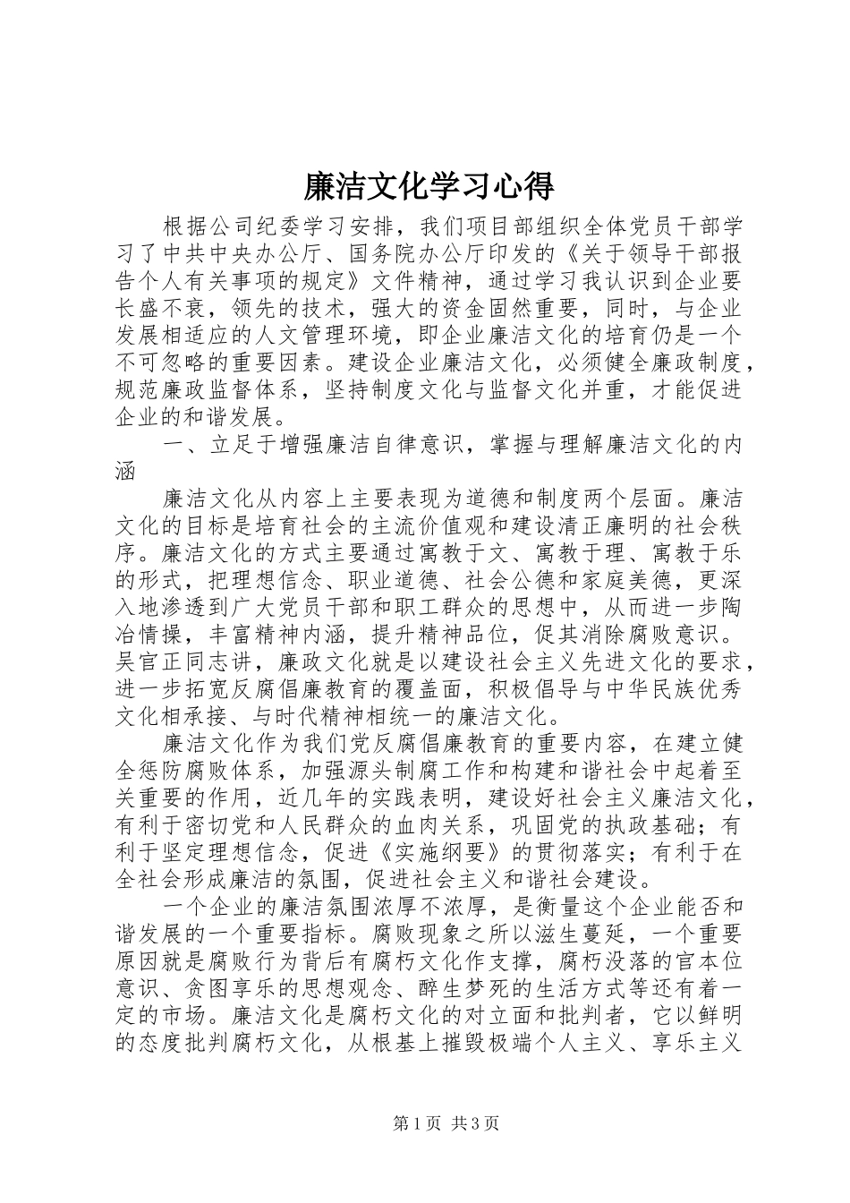 廉洁文化学习心得_2_第1页