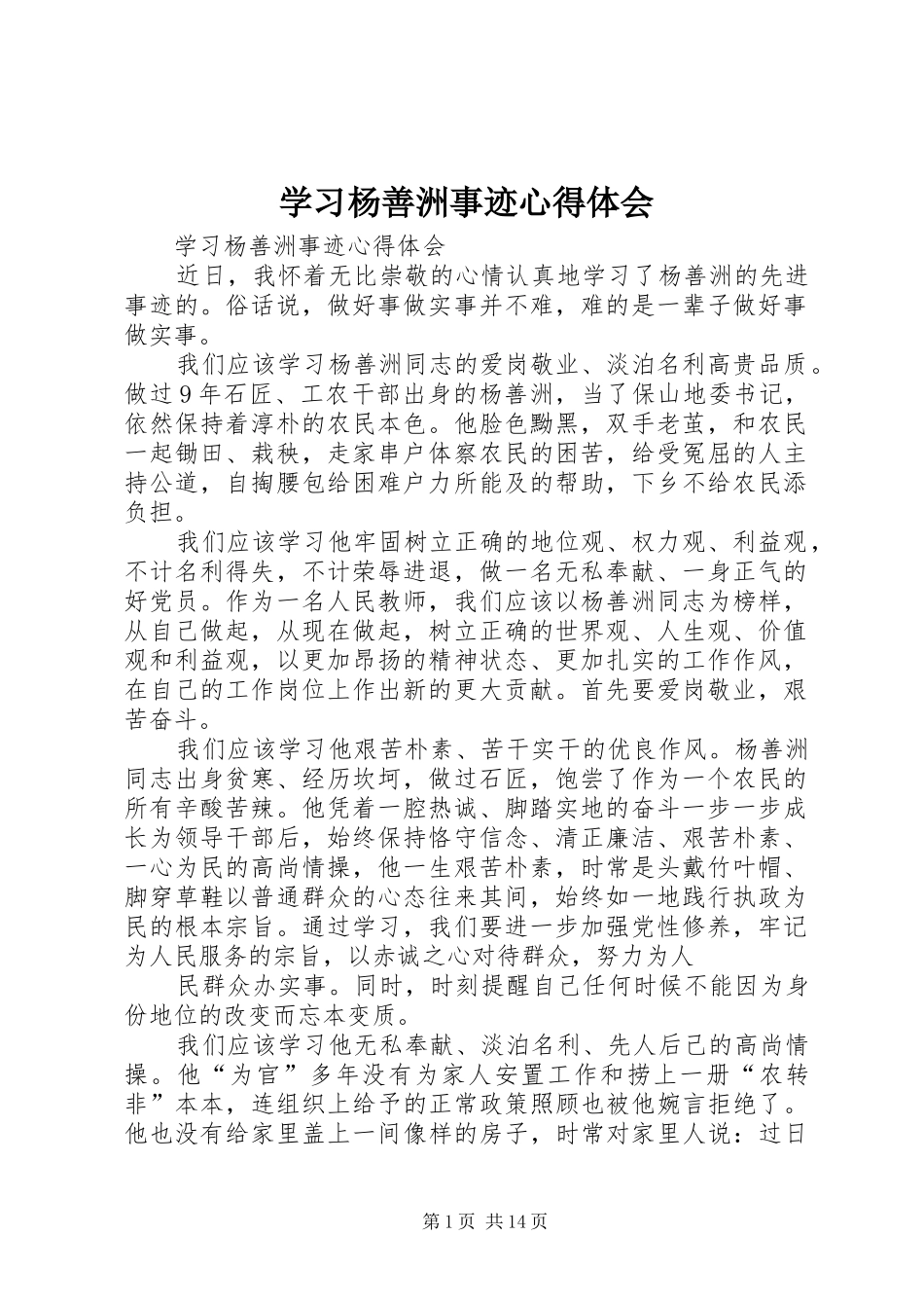 学习杨善洲事迹心得体会_第1页