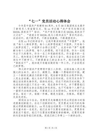 “七一”党员活动心得体会