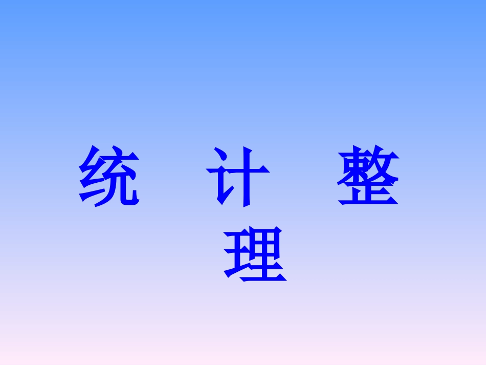 统计学原理相关计算辅导_第1页