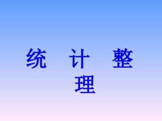 统计学原理相关计算辅导