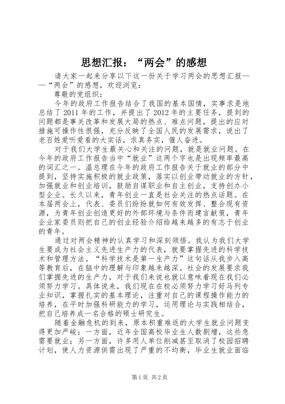 思想汇报：“两会”的感想_第1页