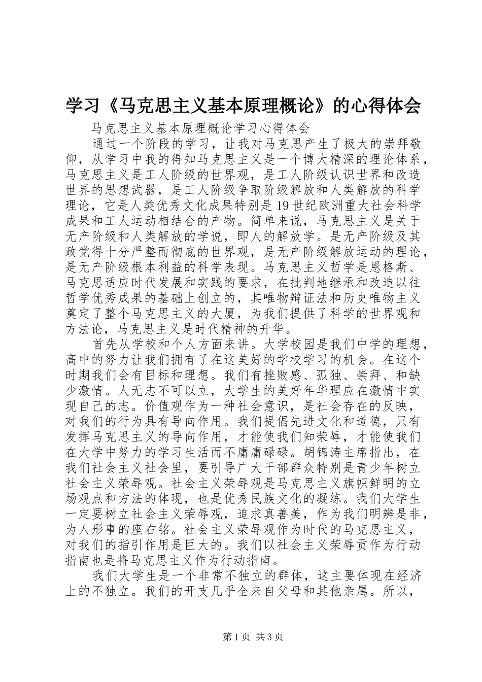 学习《马克思主义基本原理概论》的心得体会_第1页