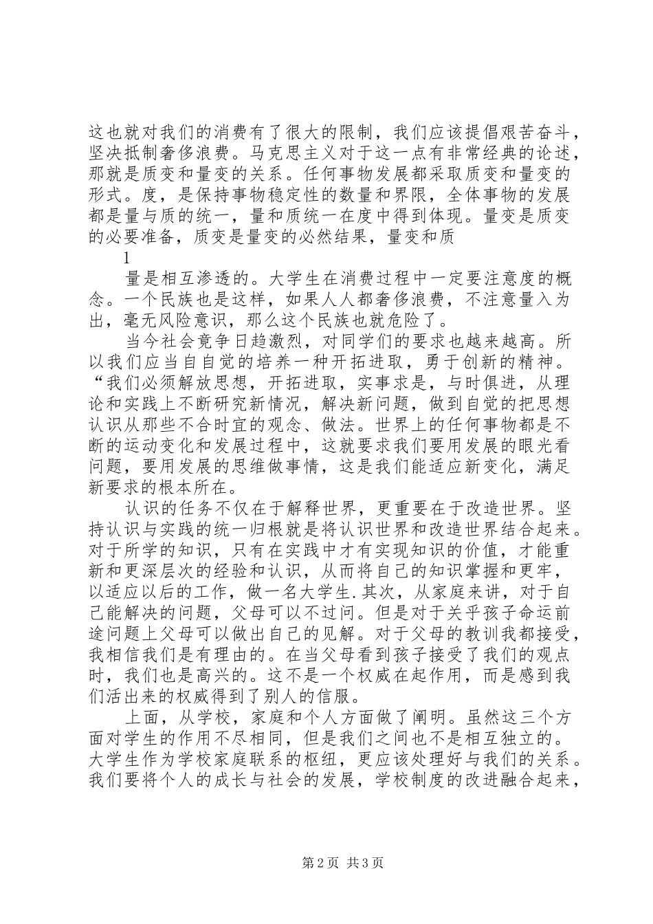 学习《马克思主义基本原理概论》的心得体会_第2页