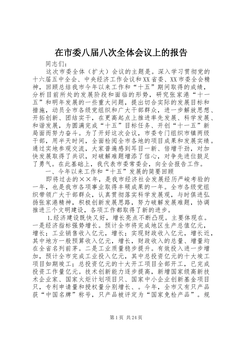 在市委八届八次全体会议上的报告_第1页