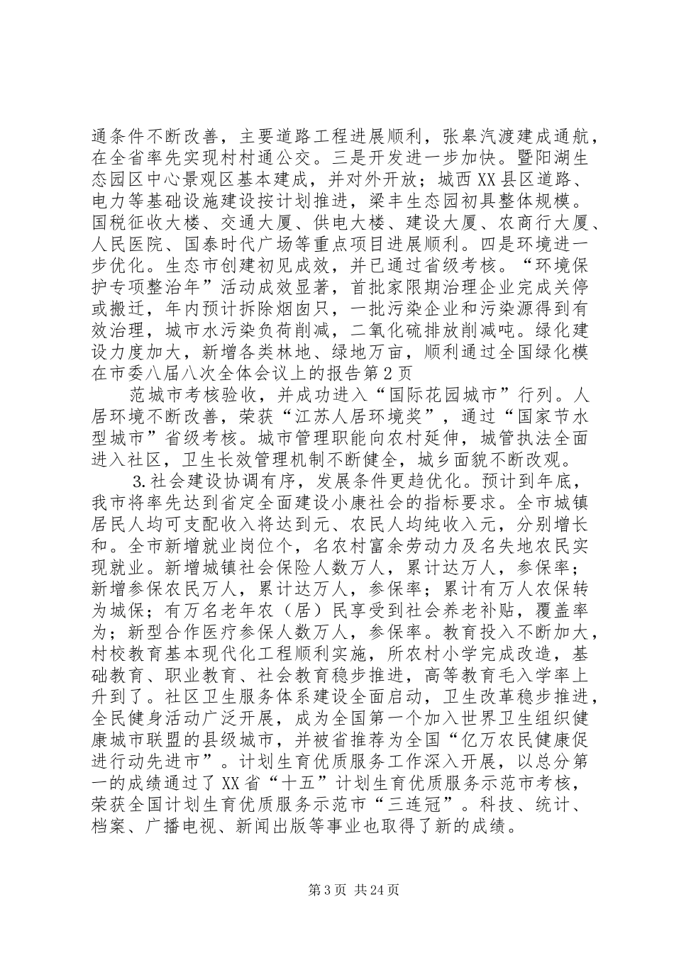 在市委八届八次全体会议上的报告_第3页