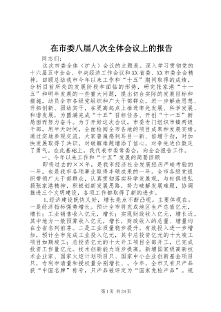 在市委八届八次全体会议上的报告