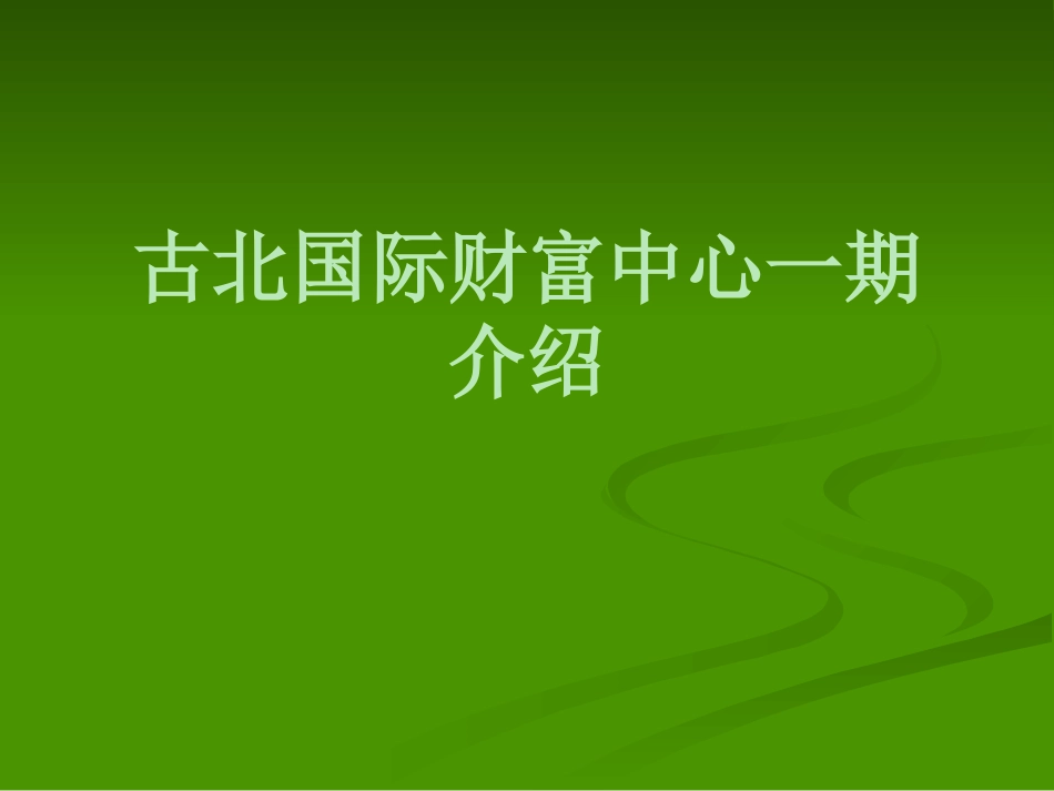 古北国际财富中心一期介绍_第1页