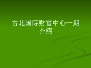 古北国际财富中心一期介绍