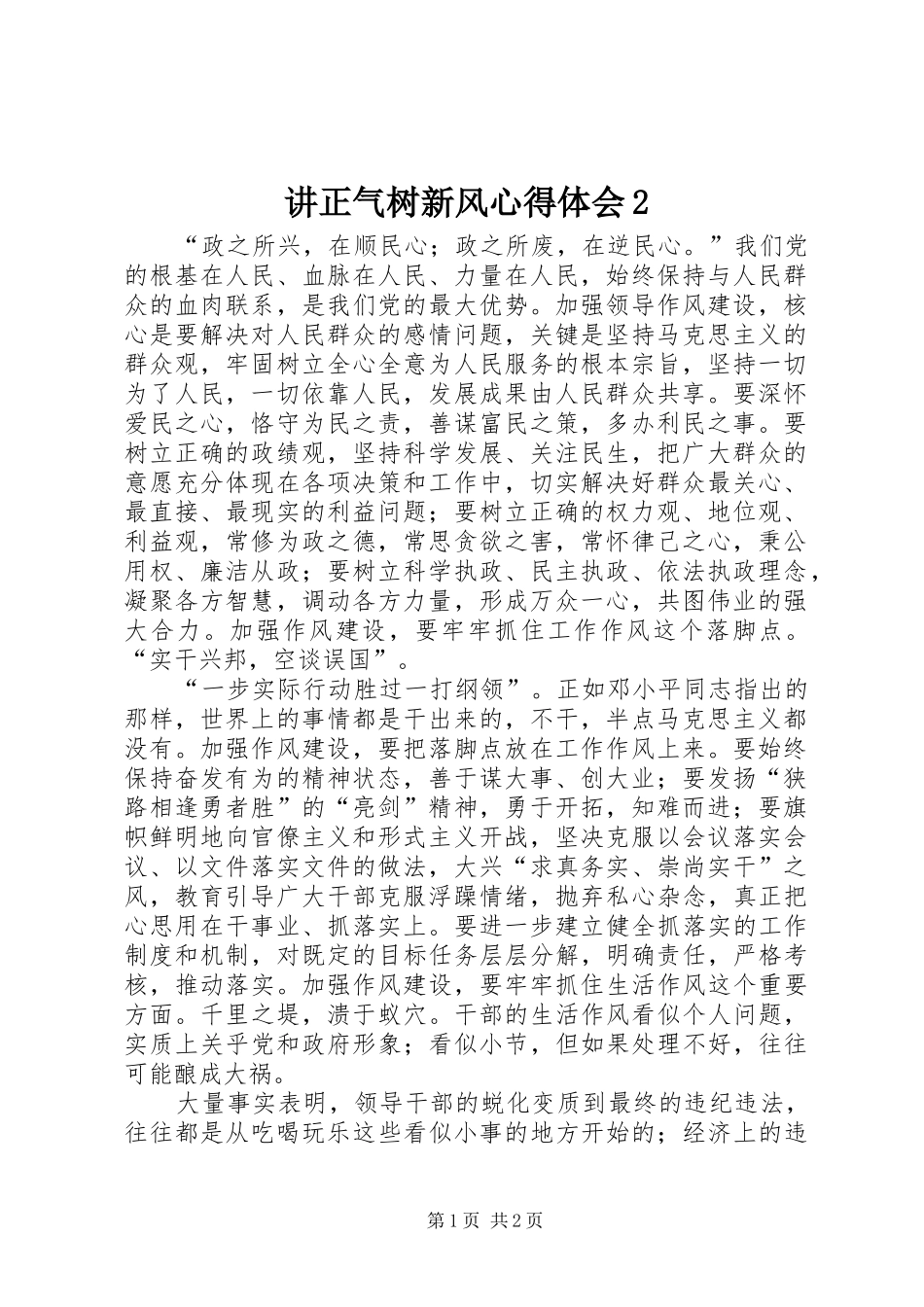 讲正气树新风心得体会2_第1页