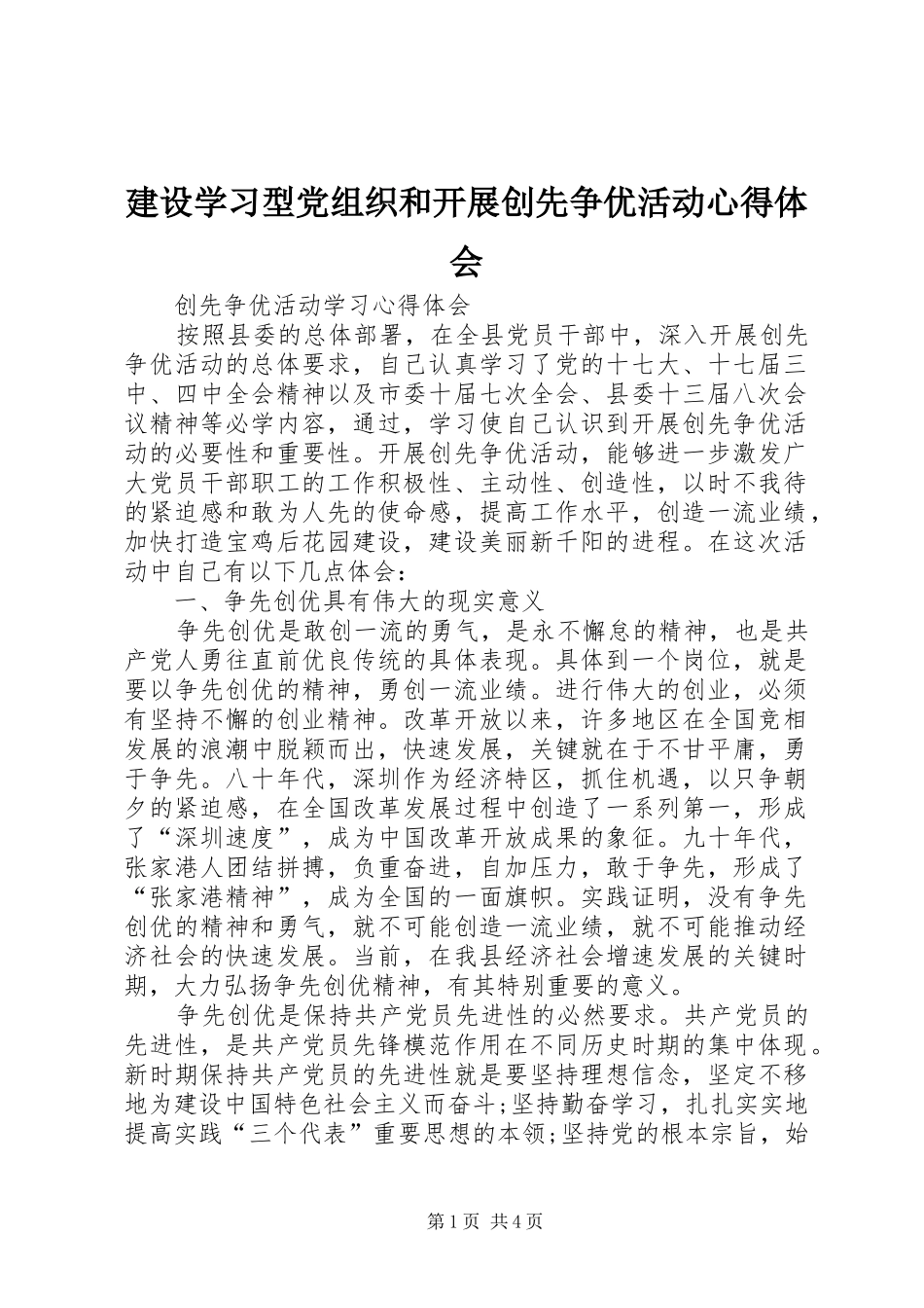 建设学习型党组织和开展创先争优活动心得体会_第1页