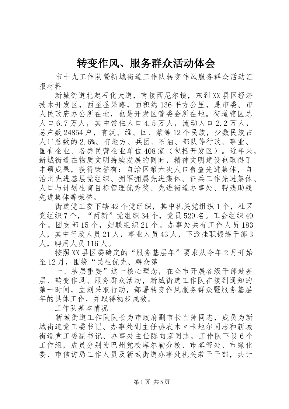 转变作风、服务群众活动体会_第1页