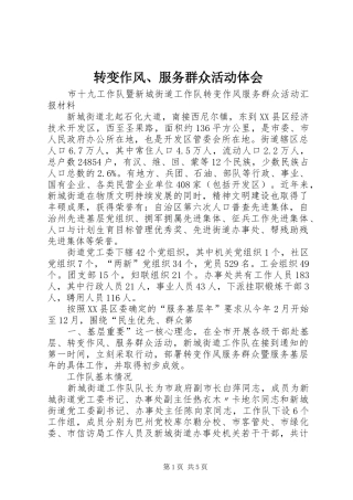 转变作风、服务群众活动体会