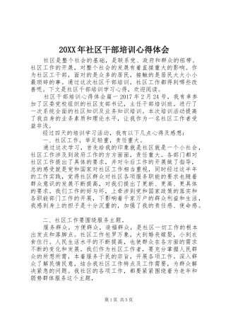 20XX年社区干部培训心得体会