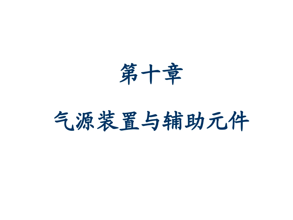 第十章_气源系统_第1页