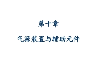 第十章_气源系统