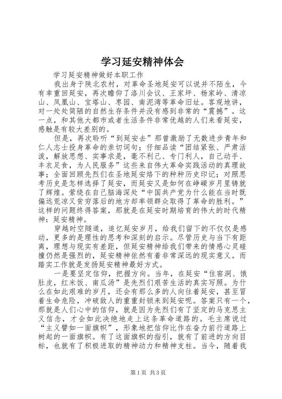 学习延安精神体会_第1页