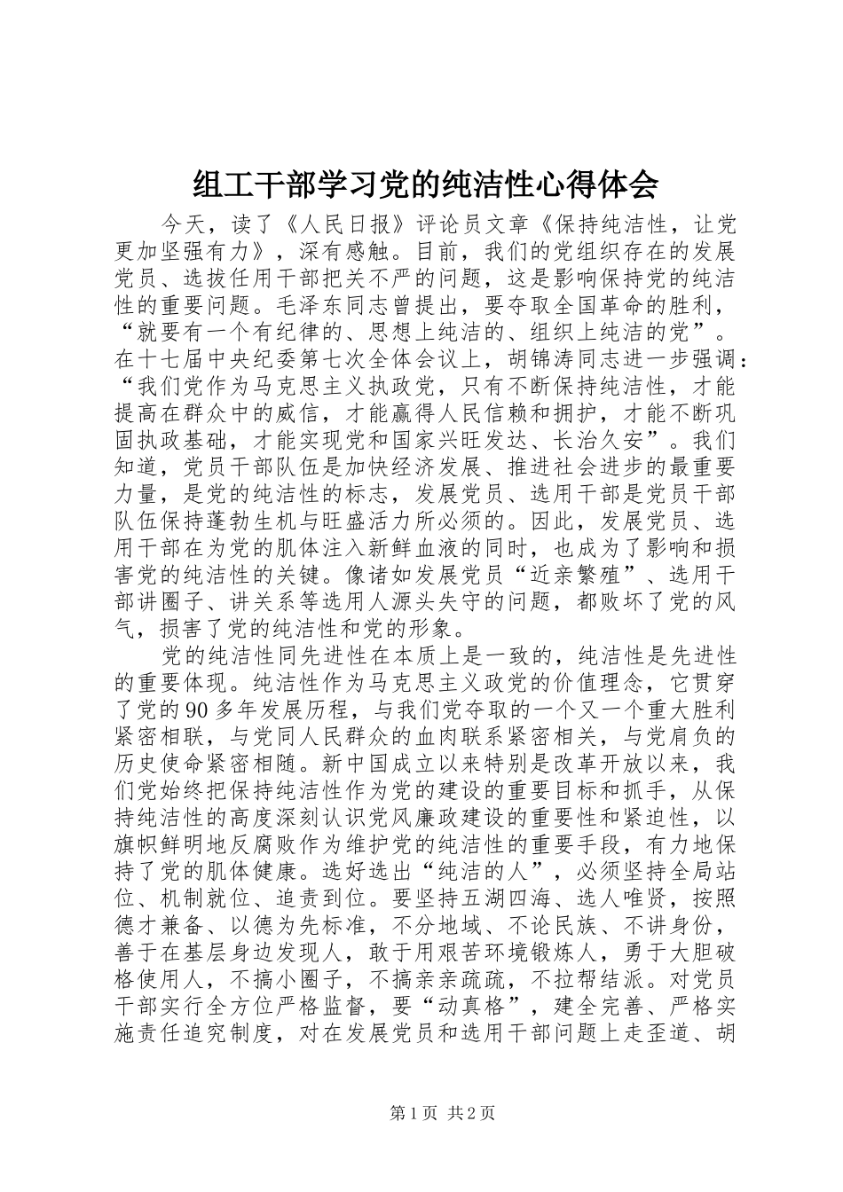 组工干部学习党的纯洁性心得体会_第1页