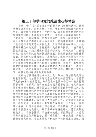 组工干部学习党的纯洁性心得体会