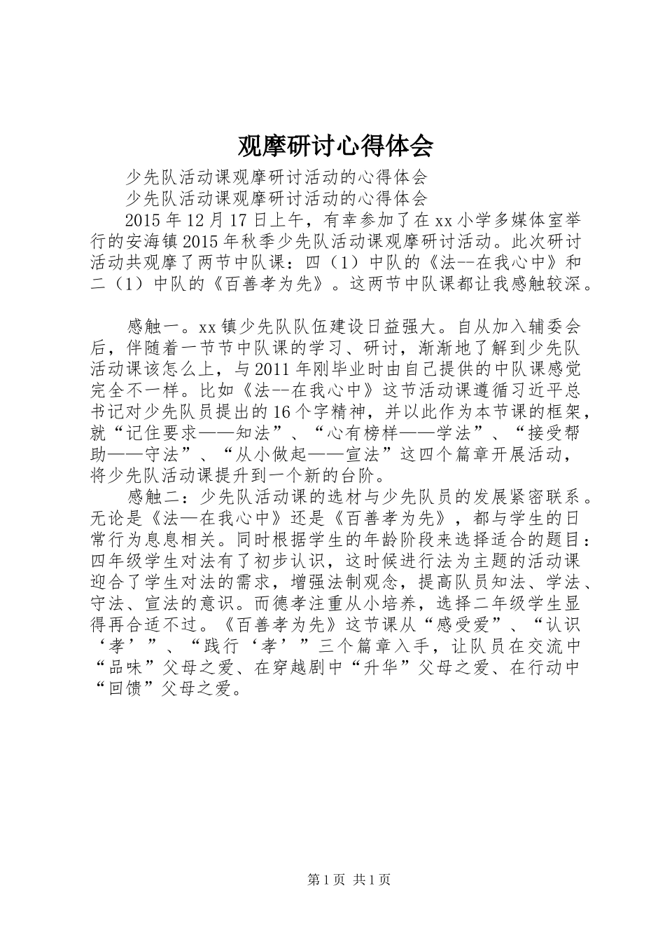 观摩研讨心得体会_第1页