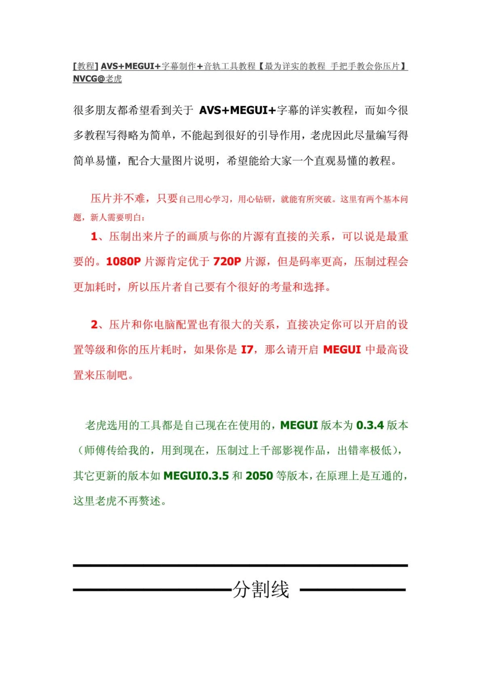 图文[教程]AVS+MEGUI+字幕制作+音轨工具教程【最为详实的教程手把手教会你压片】NVCG@老虎(20141117201939)_第1页