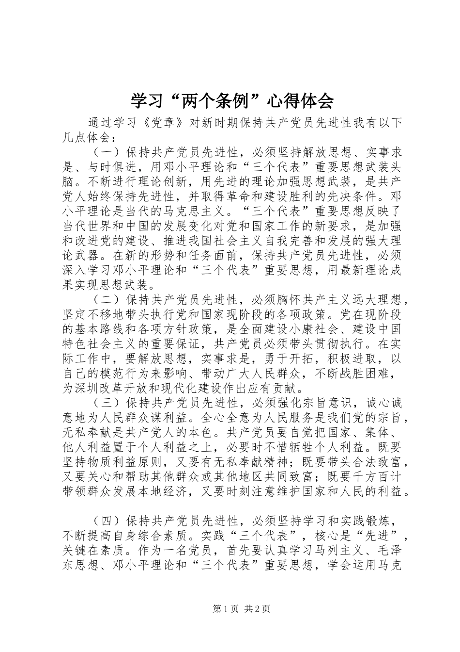 学习“两个条例”心得体会_第1页