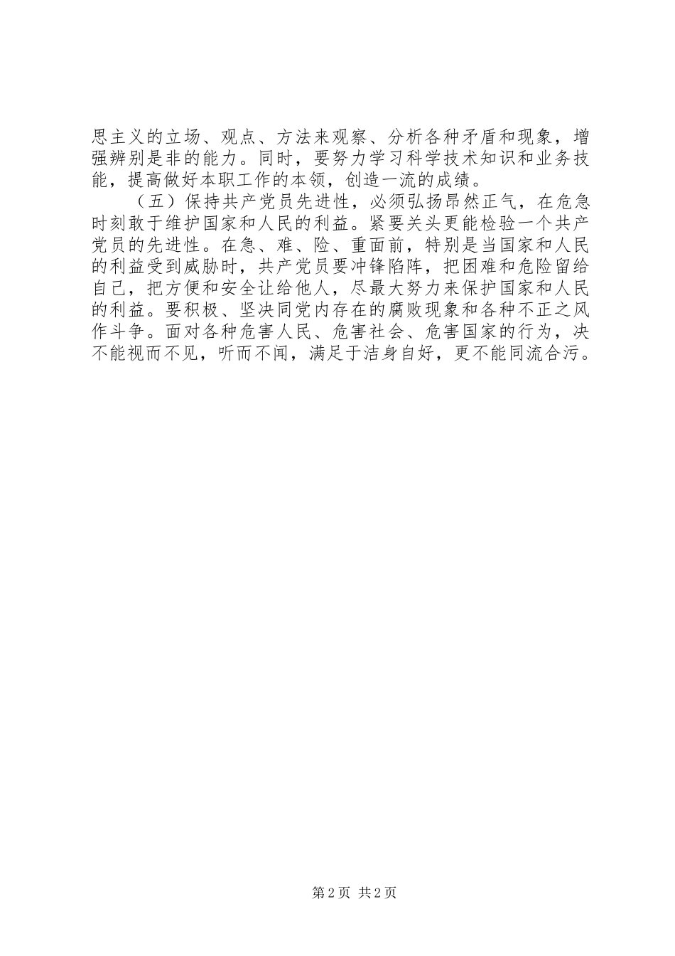 学习“两个条例”心得体会_第2页