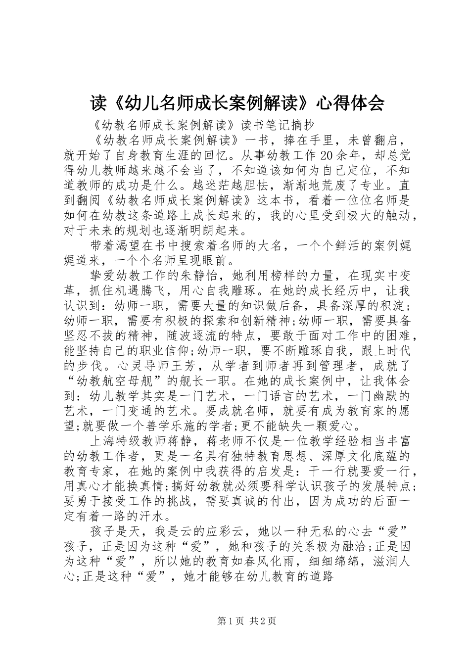 读《幼儿名师成长案例解读》心得体会_第1页