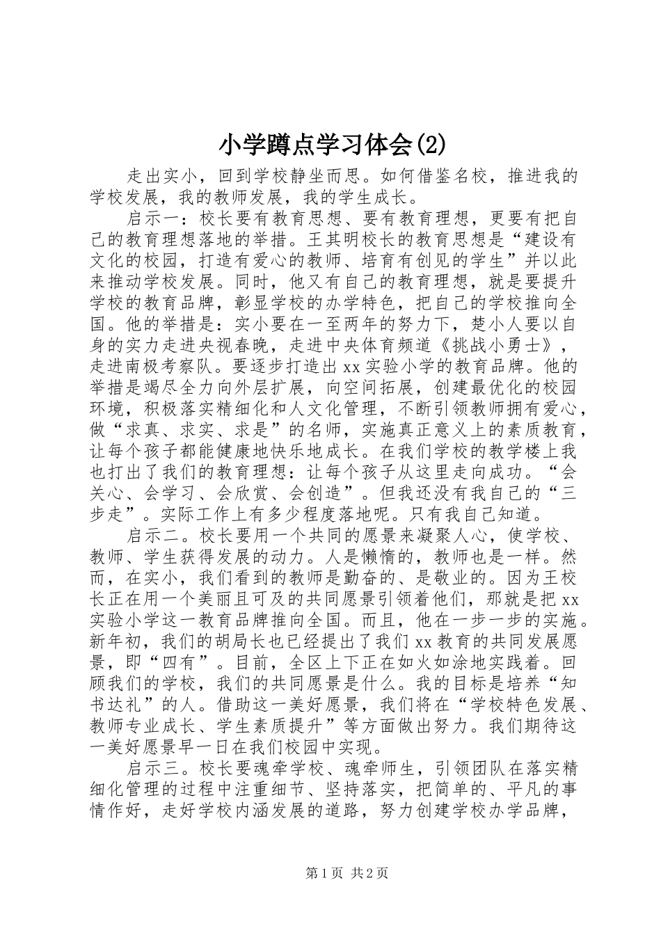 小学蹲点学习体会(2)_第1页