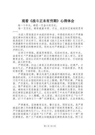 观看《战斗正未有穷期》心得体会