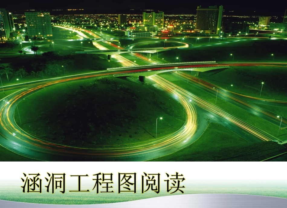 涵洞工程图阅读_第1页